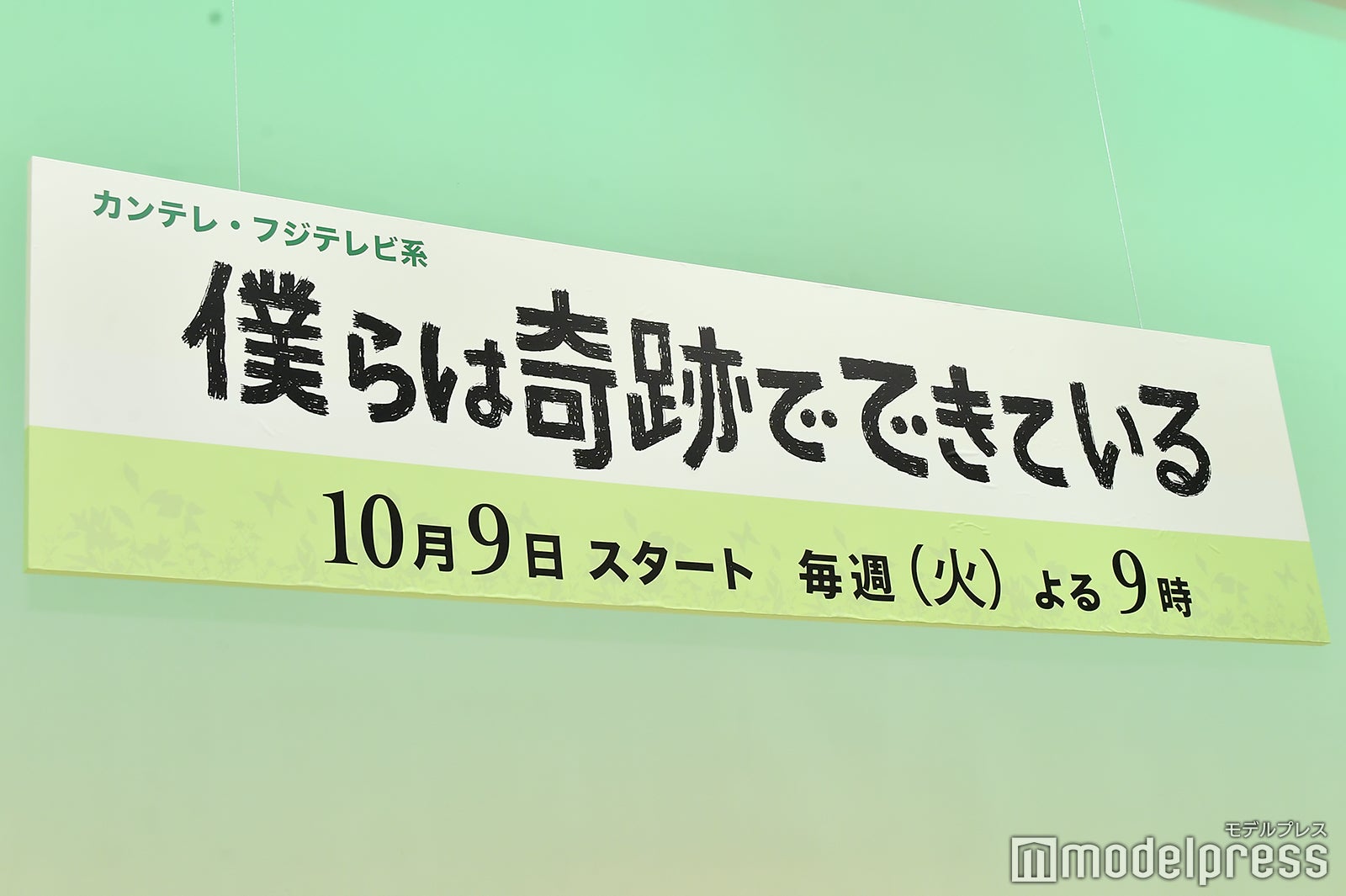 連続ドラマ『僕らは奇跡でできている』 （C）モデルプレス
