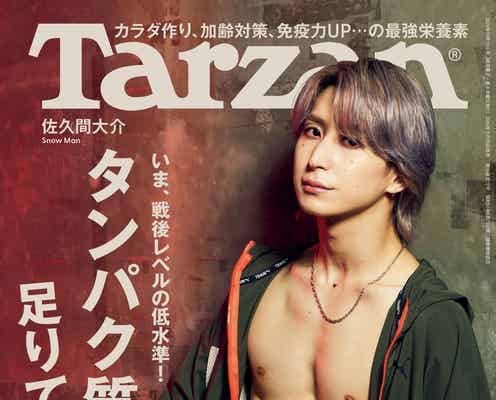Snow Man佐久間大介、ダンスで錬磨された肉体美披露「Tarzan」1年ぶり表紙でプロ意識見せる