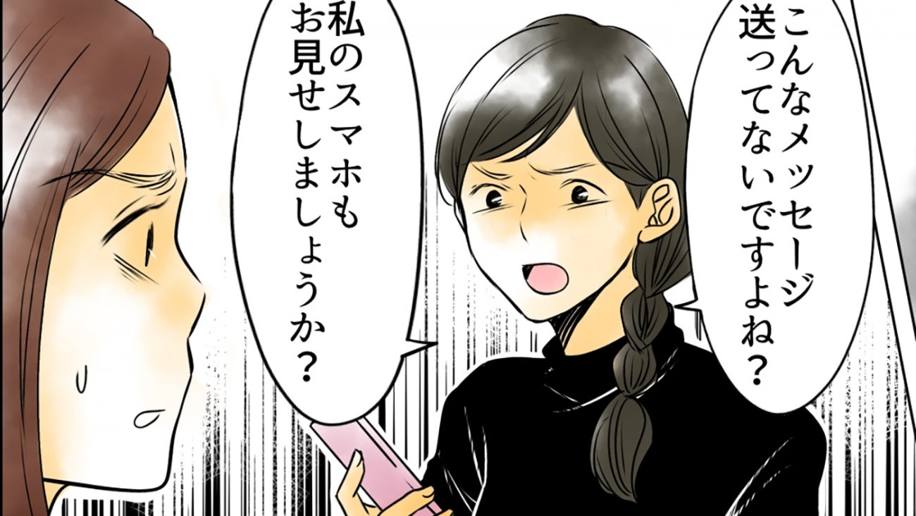 嘘のスクショがついに発覚！ 味方だったママ友の態度が一変!?
