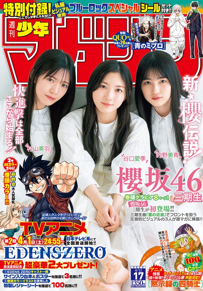 「週刊少年マガジン」17号(3月29日発売)表紙:村山美羽、谷口愛季、的野美青(画像提供:講談社)