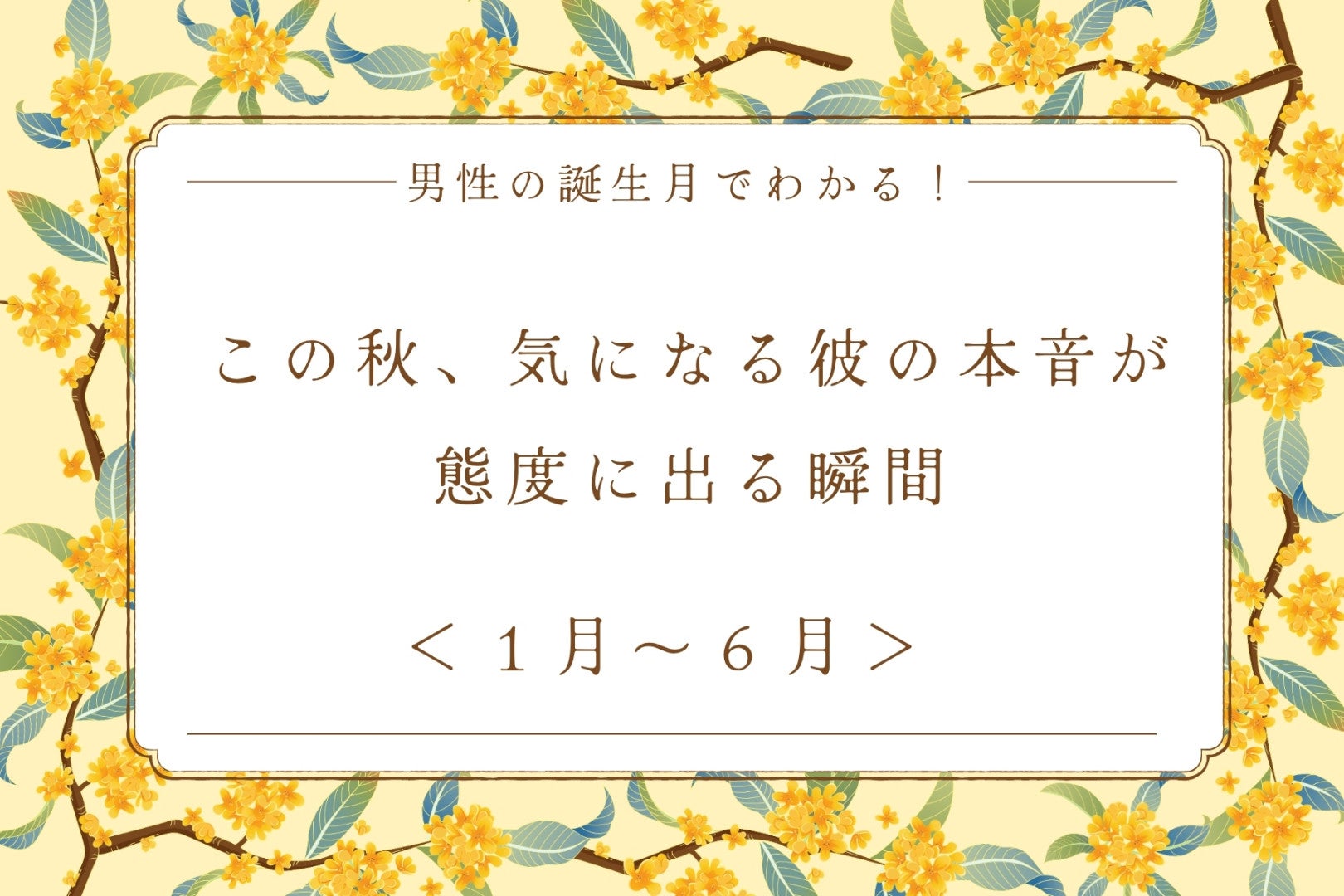 男性の誕生月でわかる！この秋、気になる彼の本音が態度に出る瞬間＜１月〜６月＞