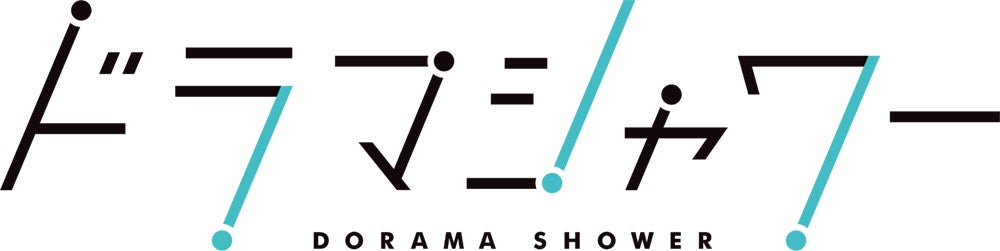 ドラマシャワー（C）「不幸くんはキスするしかない！」製作委員会・MBS