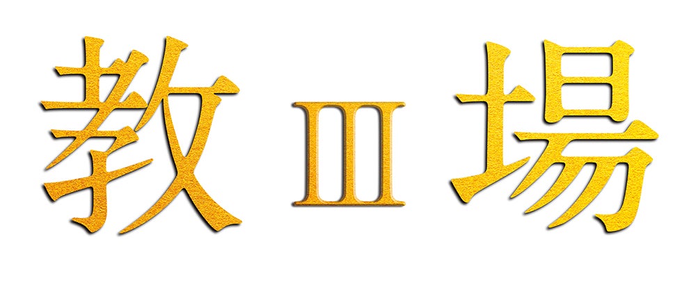 「教場Ⅲ」（C）フジテレビジョン（C）長岡弘樹／小学館