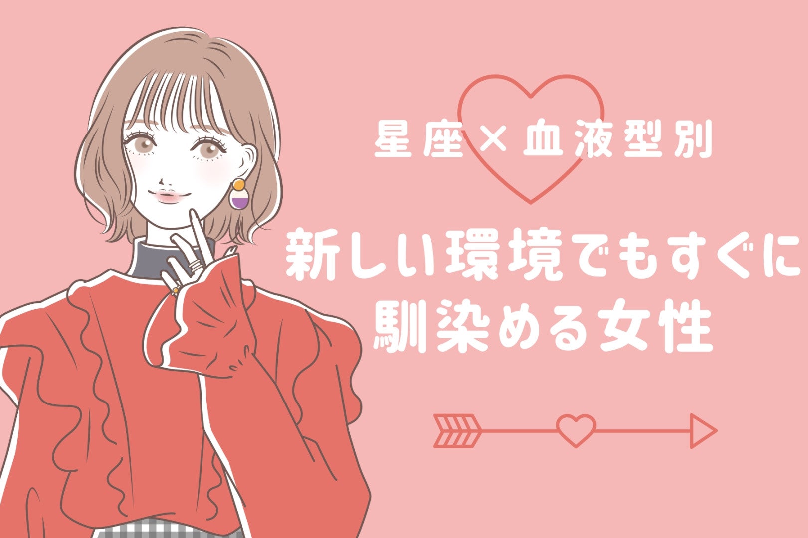 【星座×血液型別】新しい環境でもすぐに馴染める女性ランキング＜第１位〜第３位＞