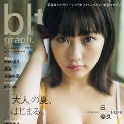 「blt graph.vol.92」（東京ニュース通信社刊）表紙：田中美久（HKT48）／撮影：藤本和典