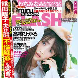 『FLASH』6月1日発売号表紙：高橋ひかる（C）光文社／週刊FLASH
