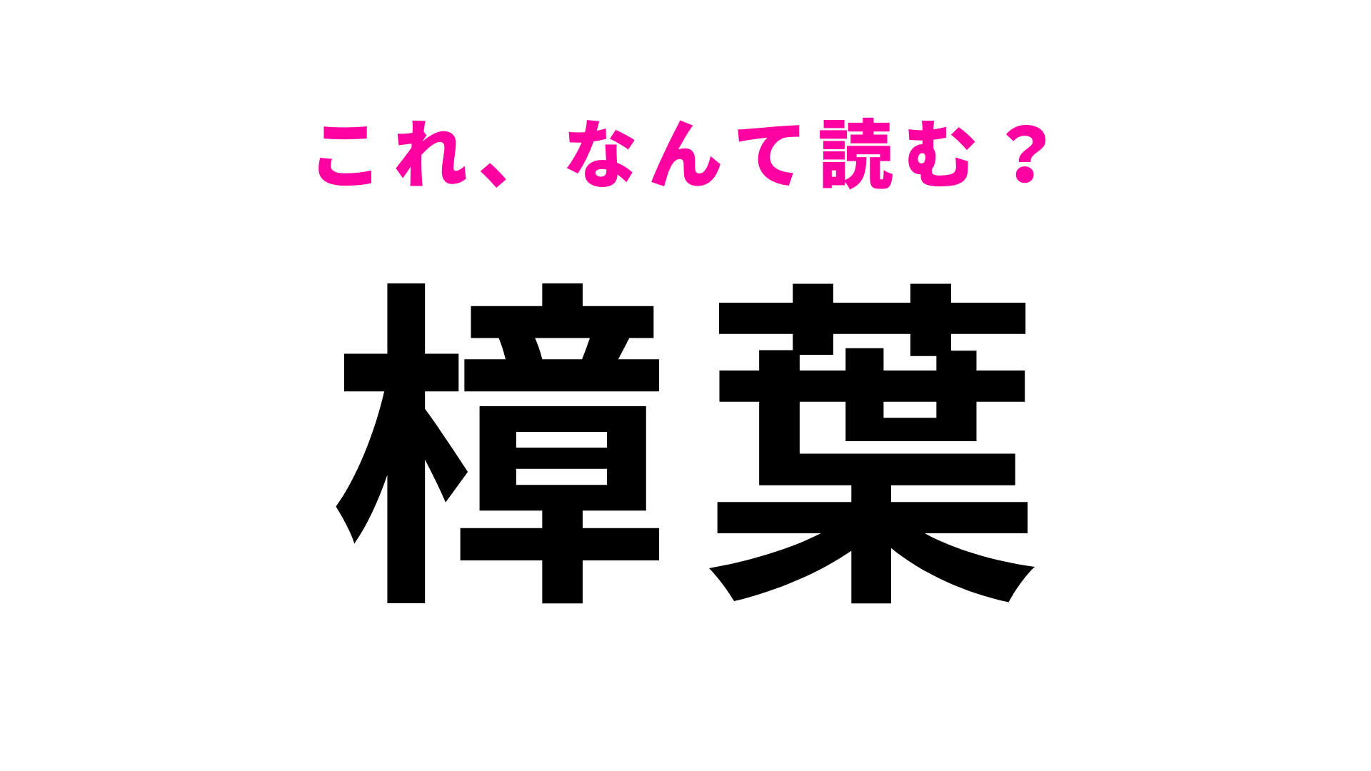 【漢字クイズ】「樟葉」はなんて読む？「樟」に苦戦する人多数！