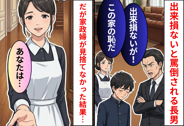 ”出来損ない”と言われ続けたエリート一家の長男。だが家政婦の私だけが見捨てなかった結果⇒10年後