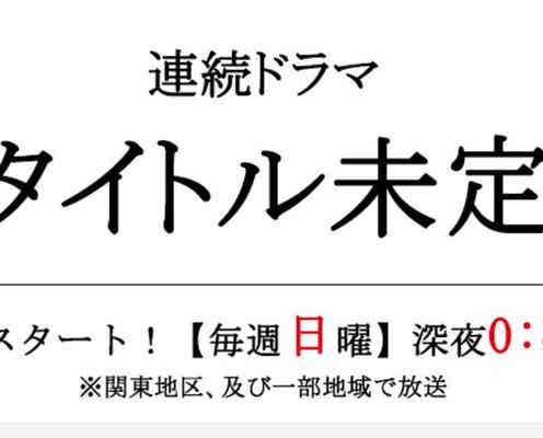 秋田県から抗議受けドラマ「サヨナラ、きりたんぽ」のタイトルを変更へ テレビ朝日が謝罪<謝罪全文>