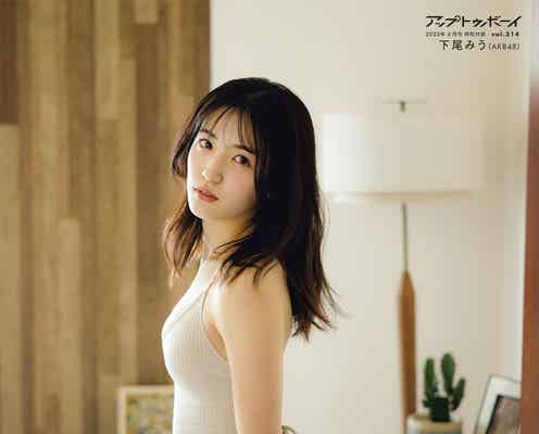AKB48下尾みう、美白際立つ水着姿披露“等身大の可愛さ”溢れる