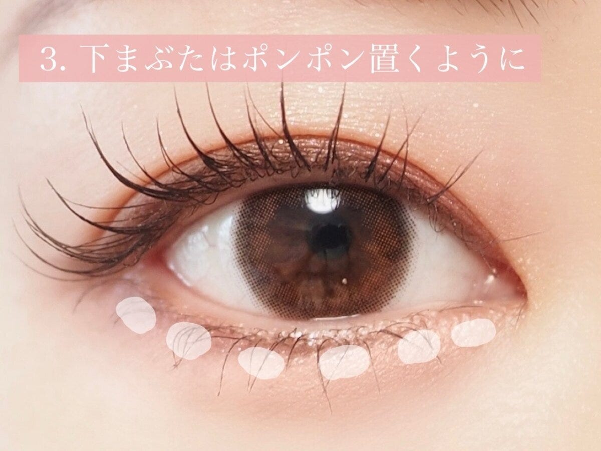 下まぶたはポンポン置くように