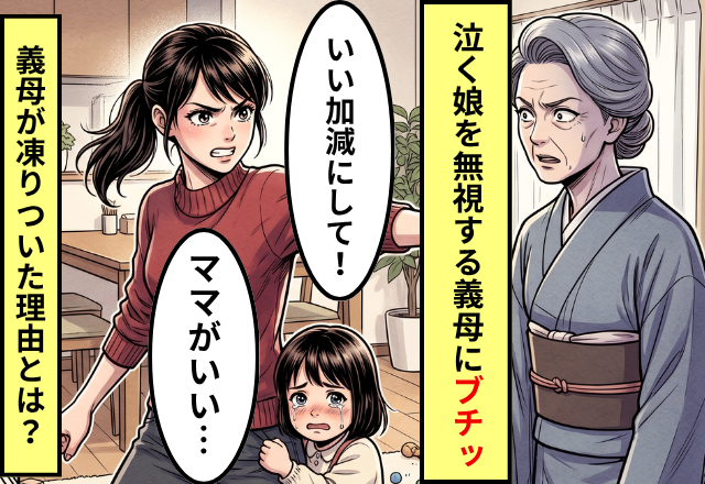 「ママがいい」と泣く娘を無視する義母。だが次の瞬間【ブチッ】私の一言で、義母が凍りついた話
