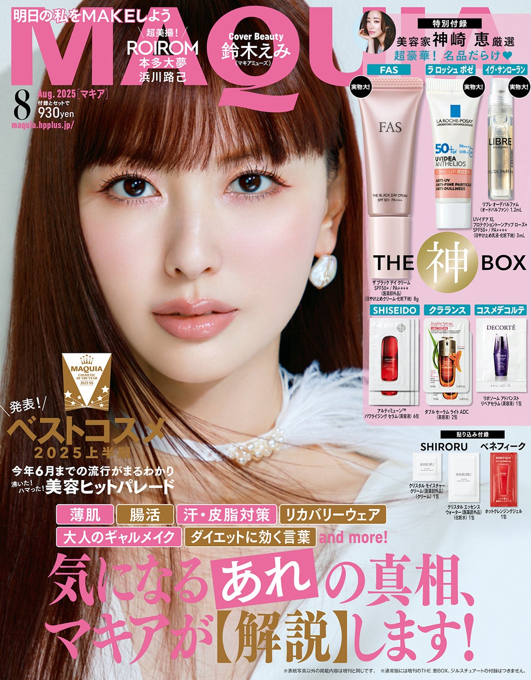 鈴木えみ（C）MAQUIA 2025年8月号通常版／集英社
撮影／菊地泰久〈vale.〉