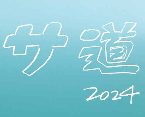 「サ道2024SP」年末放送決定 原田泰造・三宅弘城・磯村勇斗が再集結