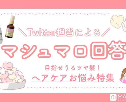 【マシュマロ回答Vol.8】うるツヤのモテ美髪になりたい!ヘアケアお悩み特集