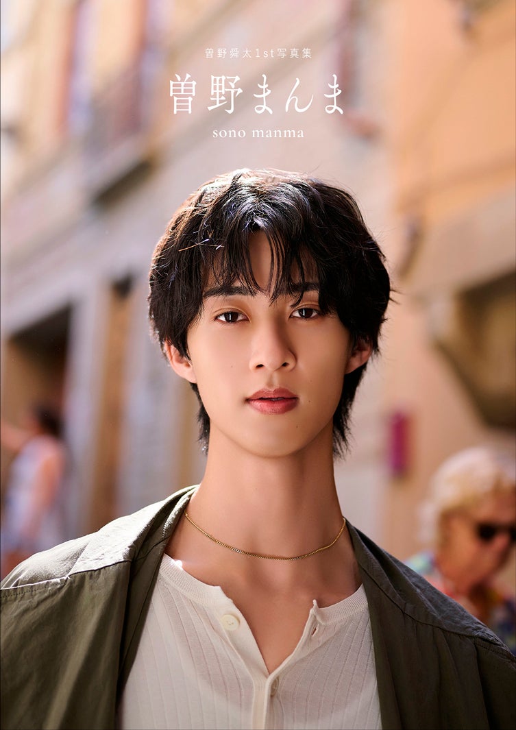 1st写真集「曽野まんま」表紙カバー豪華版（提供写真）