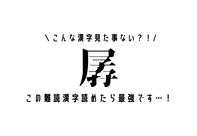 こんな漢字見た事ない 孱 この難読漢字読めたら最強です モデルプレス