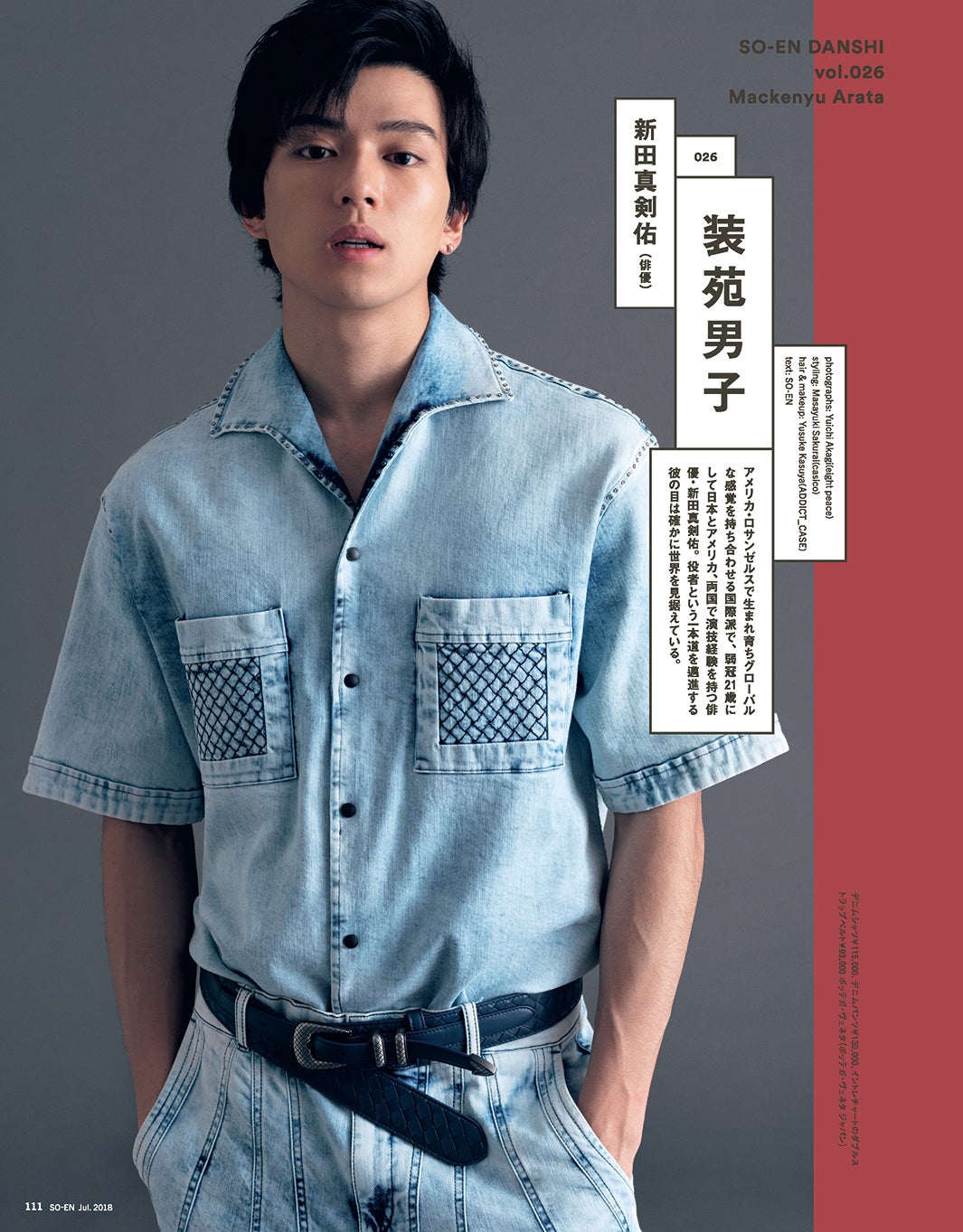 新田真剣佑の真摯な思いとは ハイモード着こなす