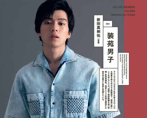 新田真剣佑の真摯な思いとは ハイモード着こなす