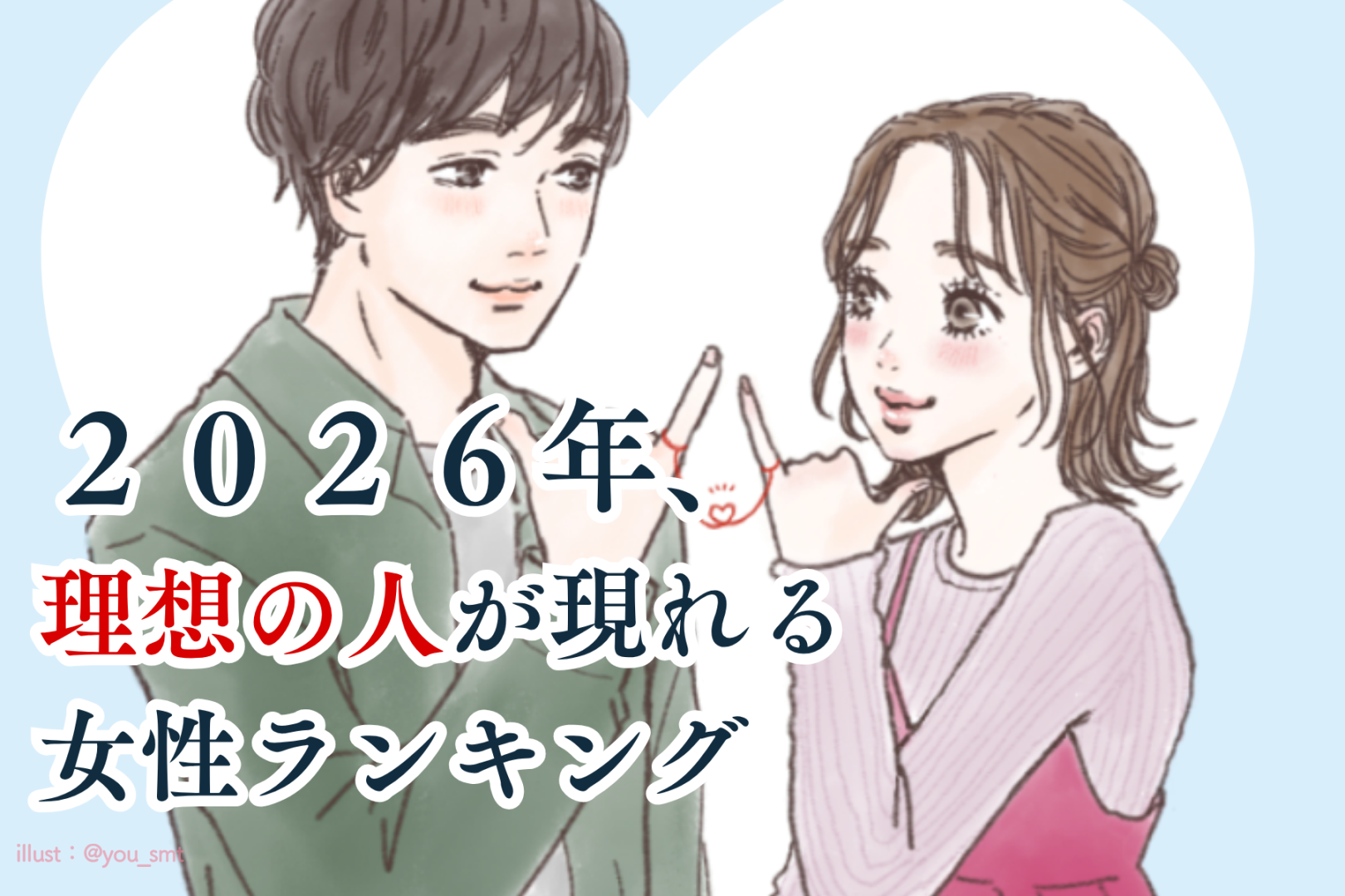 【誕生月別】２０２６年、理想の人が現れる女性ランキング＜最下位～第１０位＞