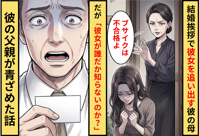 「ブサイクは不合格」結婚挨拶で彼女を追い出す義母！だが「彼女が誰だか知らないのか？」義父が青ざめた話