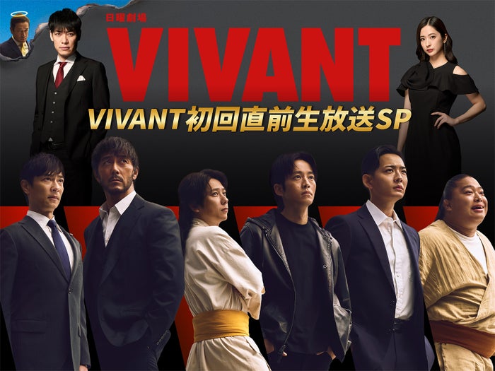 日曜劇場「VIVANT」初回直前生放送SP決定 堺雅人・阿部寛・二宮和也・松坂桃李ら豪華俳優陣が集結
