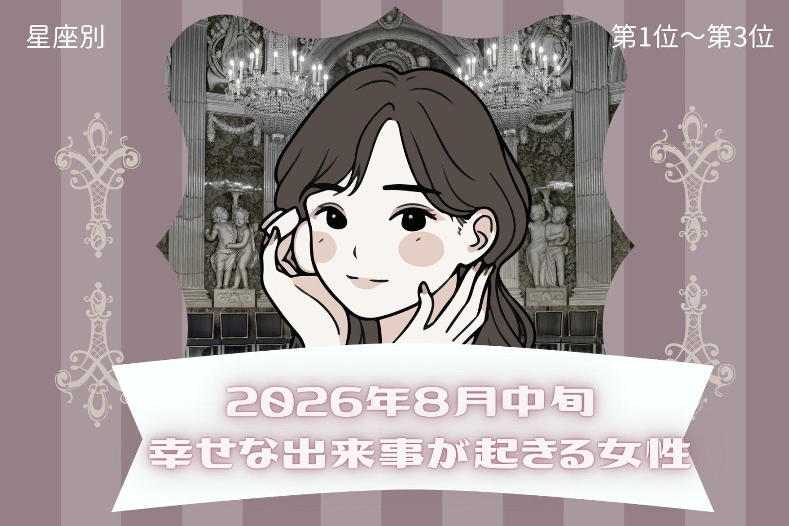 【星座別】2026年８月中旬、幸せな出来事が起きる女性ランキング＜第１位〜第３位＞