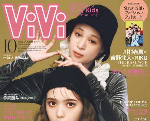 「ViVi」モデルmiu、藤田ニコルとラストカバー 卒業号で互いへの想い伝える