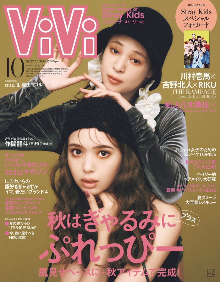 「ViVi」10月号(8月23日発売)通常版表紙:(上から)miu、藤田ニコル(画像提供:講談社)