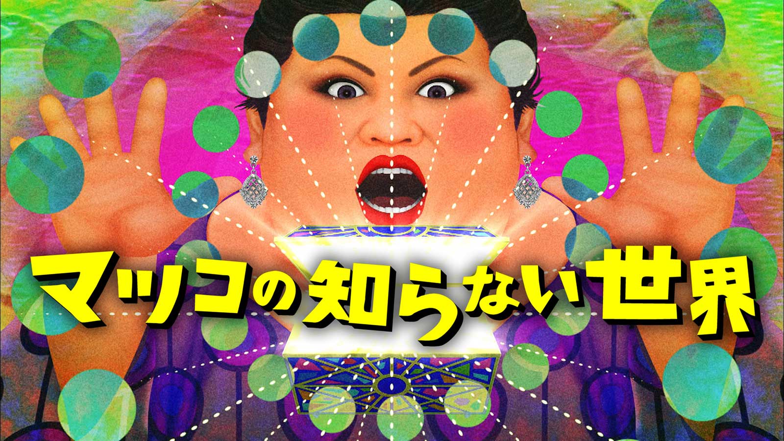 「マツコの知らない世界」 （C）TBS