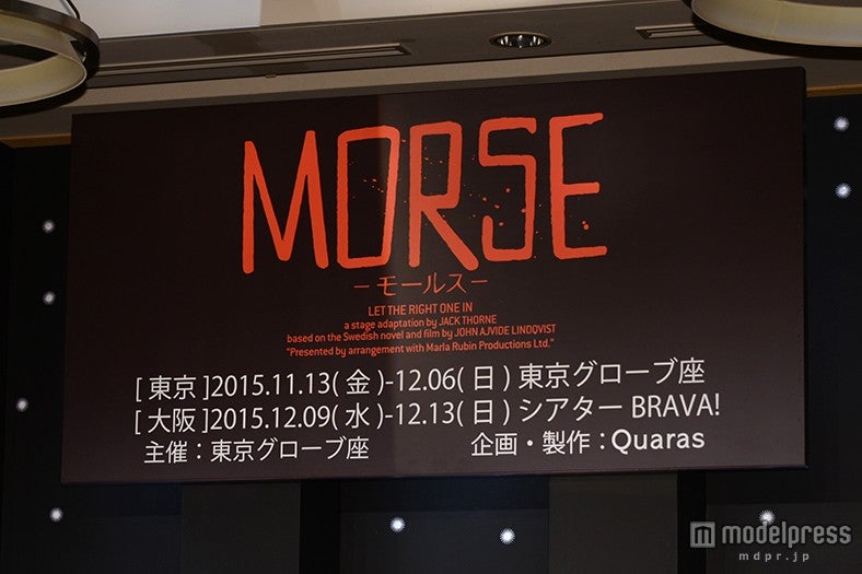 舞台「MORSE-モールス-」の制作発表会見