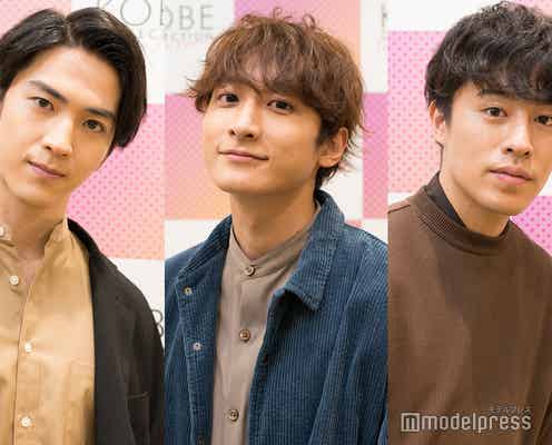 チーム・ハンサム!小関裕太・甲斐翔真・富田健太郎「神コレ」道中での仲良しエピソード “萌えハプニング”も