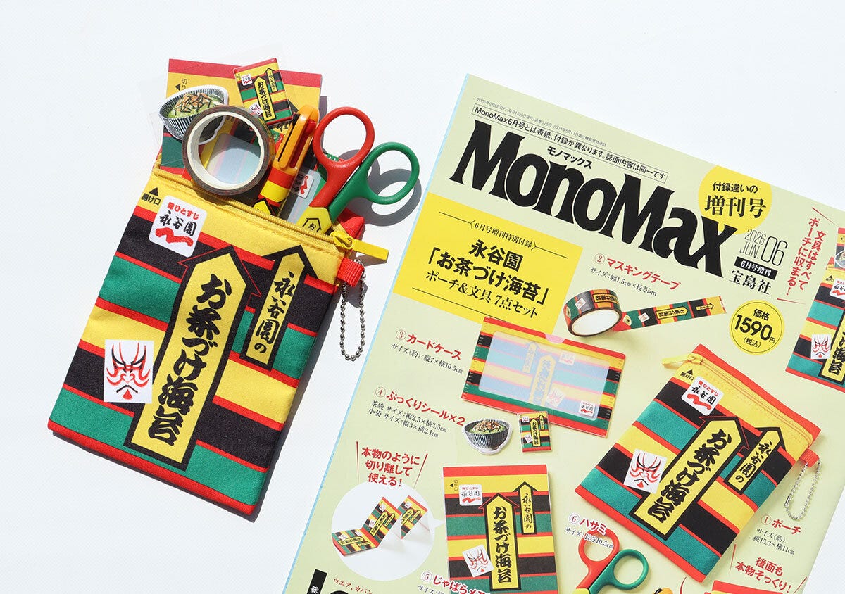 お茶づけ海苔ポーチ&文具とMonoMax6月号増刊 お茶づけ海苔ポーチと文具を並べた俯瞰写真とMonoMax6月号増刊本誌の表紙