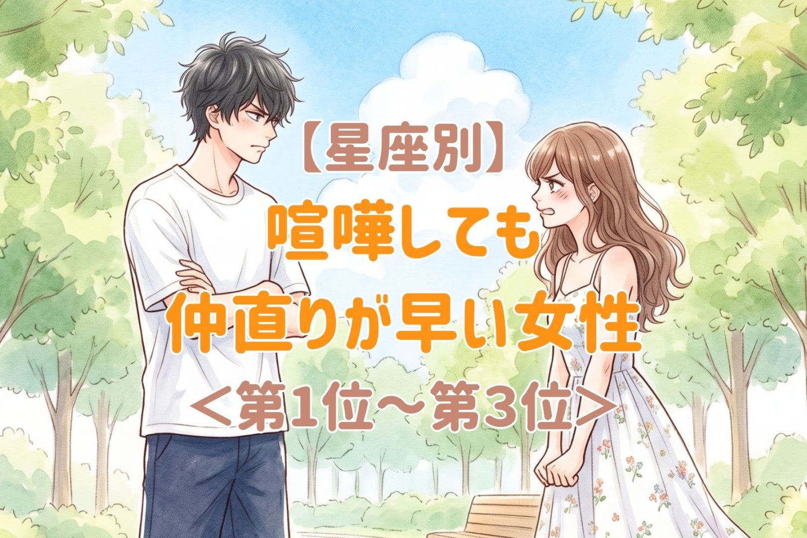 【星座別】喧嘩しても仲直りが早い女性ランキング＜第１位～第３位＞