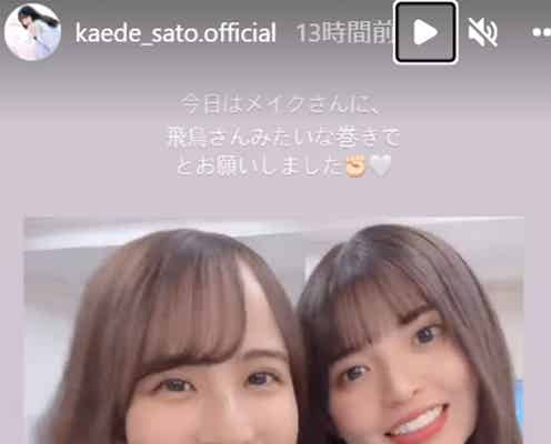 乃木坂46佐藤楓、齋藤飛鳥風ヘア披露 “でんあす”2ショットにファン歓喜「最高」「レア感ある」