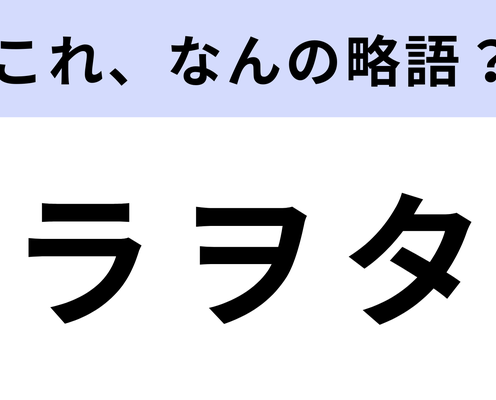 「ラヲタ」はなんの略?実はあなたもラヲタかも?