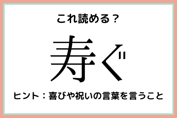 寿ぐ すぐ 読めたらスゴイ 難読漢字 4選 モデルプレス
