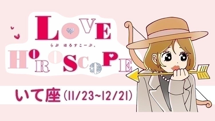 【いて座】今月の恋愛運＆全体運♡ 4月23日～5月21日の運勢は？
