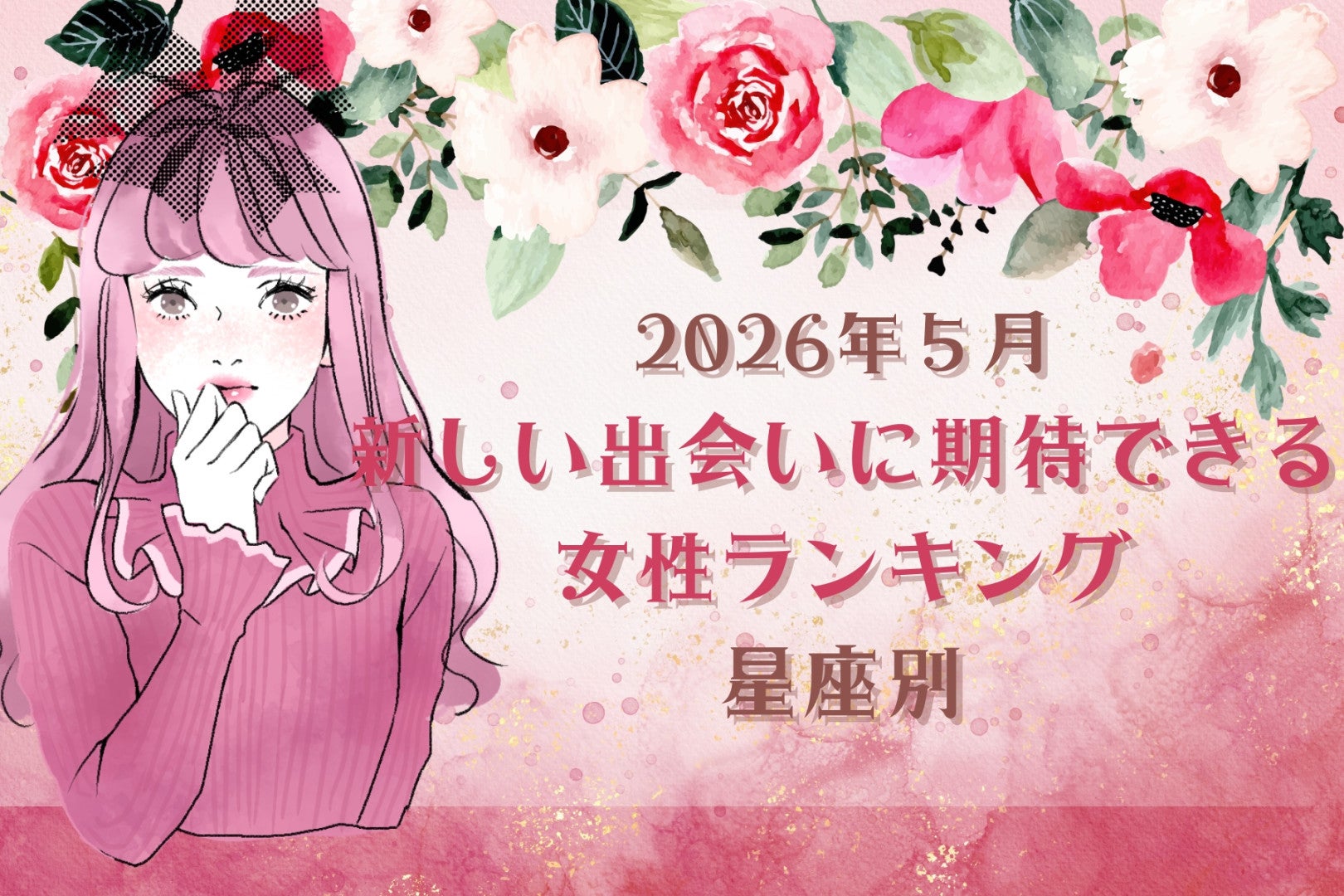 【星座別】2026年５月、新しい出会いに期待できる女性ランキング＜第１位〜第３位＞