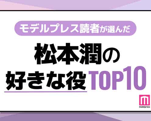 “松本潤が演じた中で好きな役”ランキングを発表<1位~10位>