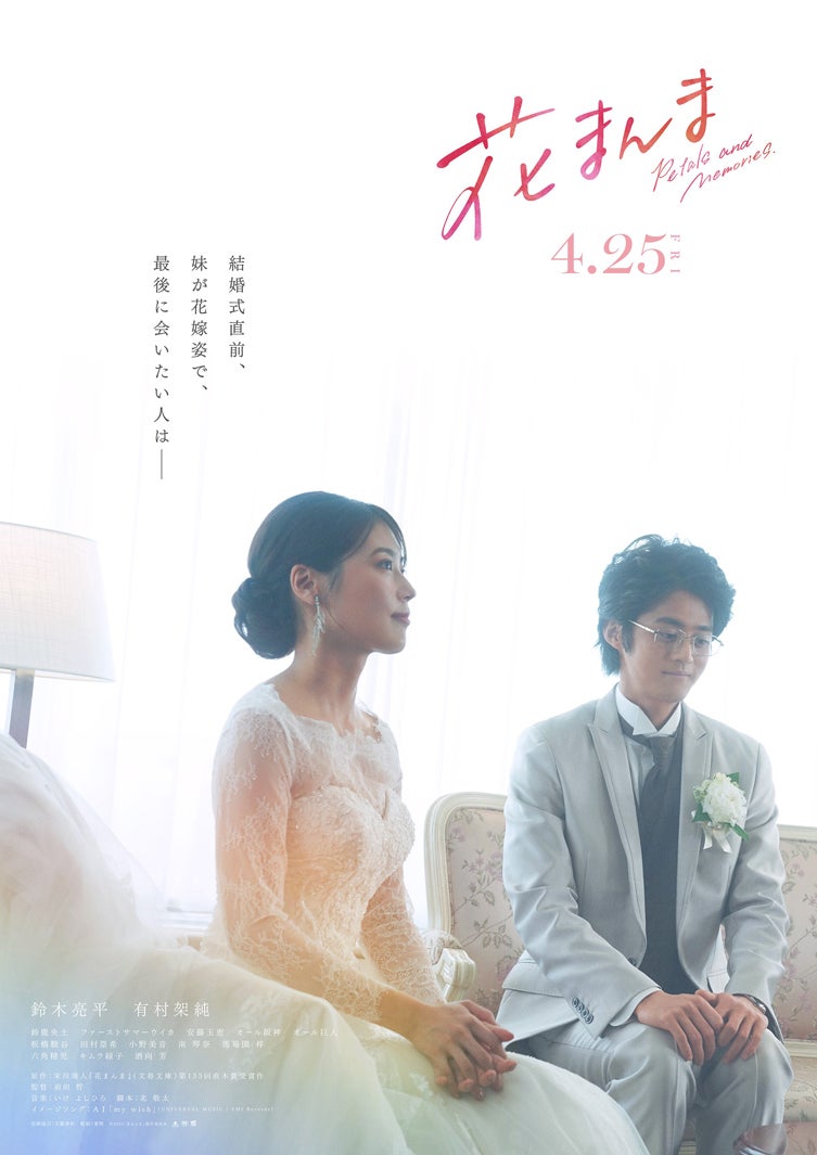 鈴木亮平×有村架純、映画『花まんま』公開日決定 兄妹の“幸福”と