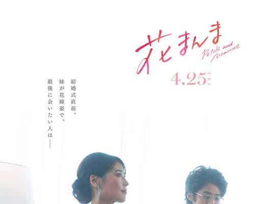 有村架純、ウェディングドレス姿披露 鈴木亮平らの心情滲むビジュアル解禁【花まんま】