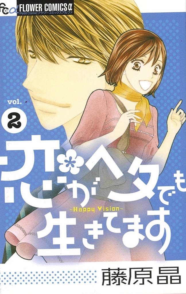 藤原晶「恋がヘタでも生きてます」コミック2巻(C)藤原晶/小学館