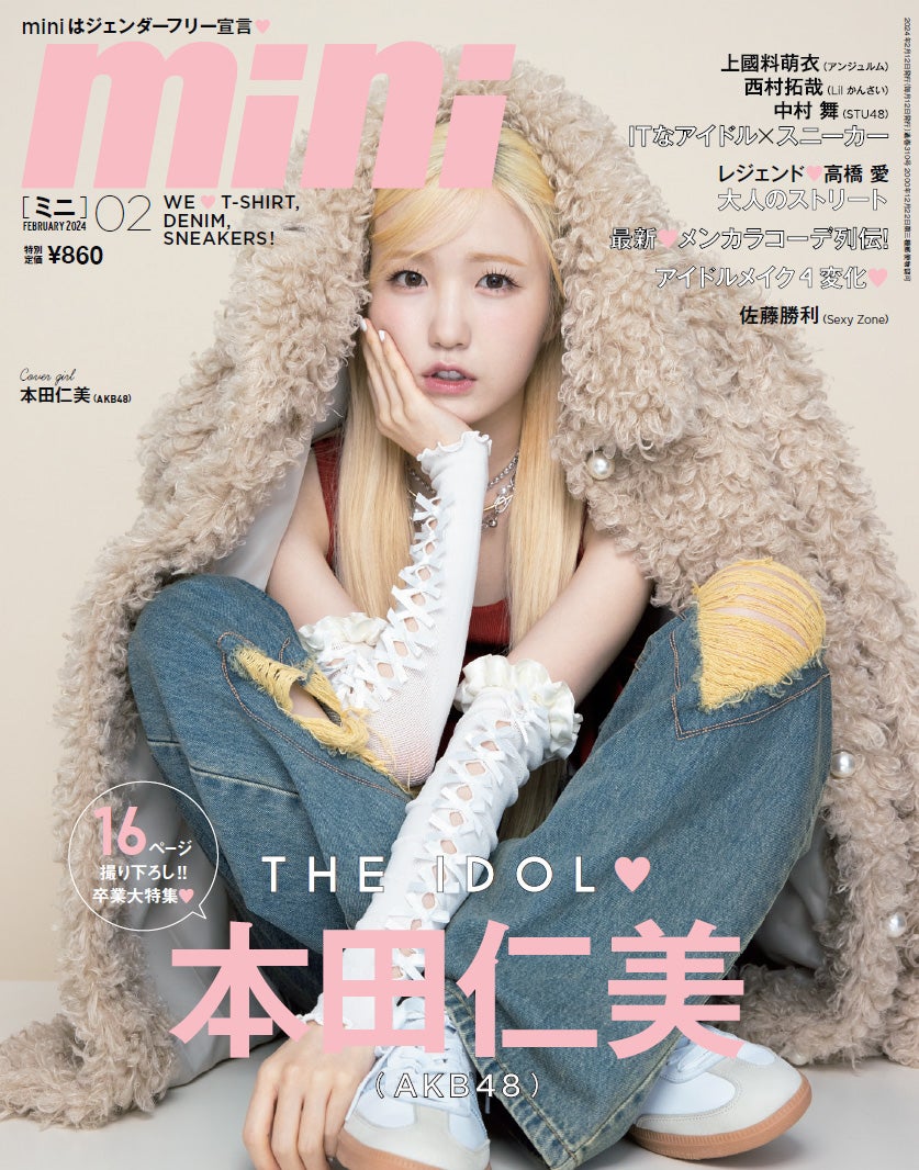 『mini』2月号（1月12日発売）表紙：本田仁美（画像提供：宝島社）
