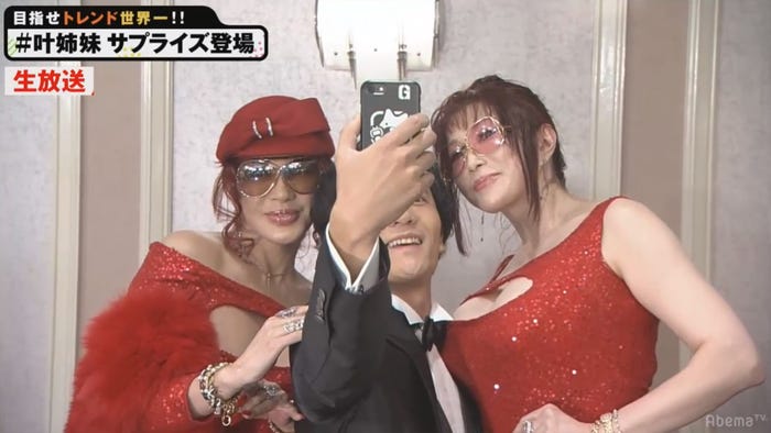 叶姉妹と記念撮影(C)AbemaTV