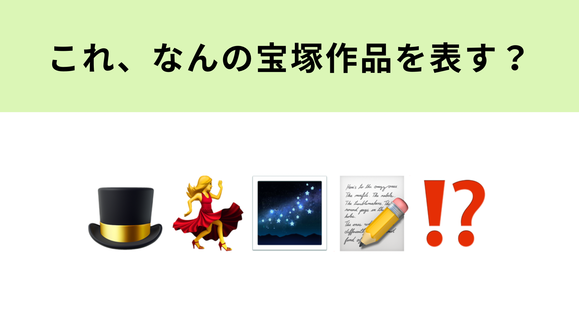 この絵文字が表す宝塚歌劇作品は？まさかの結末にびっくりすること間違いなし...！