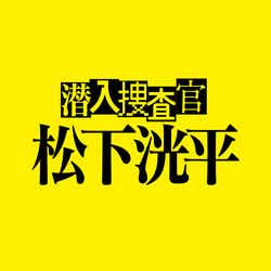 「潜入捜査官 松下洸平」ロゴ（C）Tver