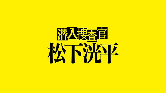 「潜入捜査官 松下洸平」ロゴ(C)Tver
