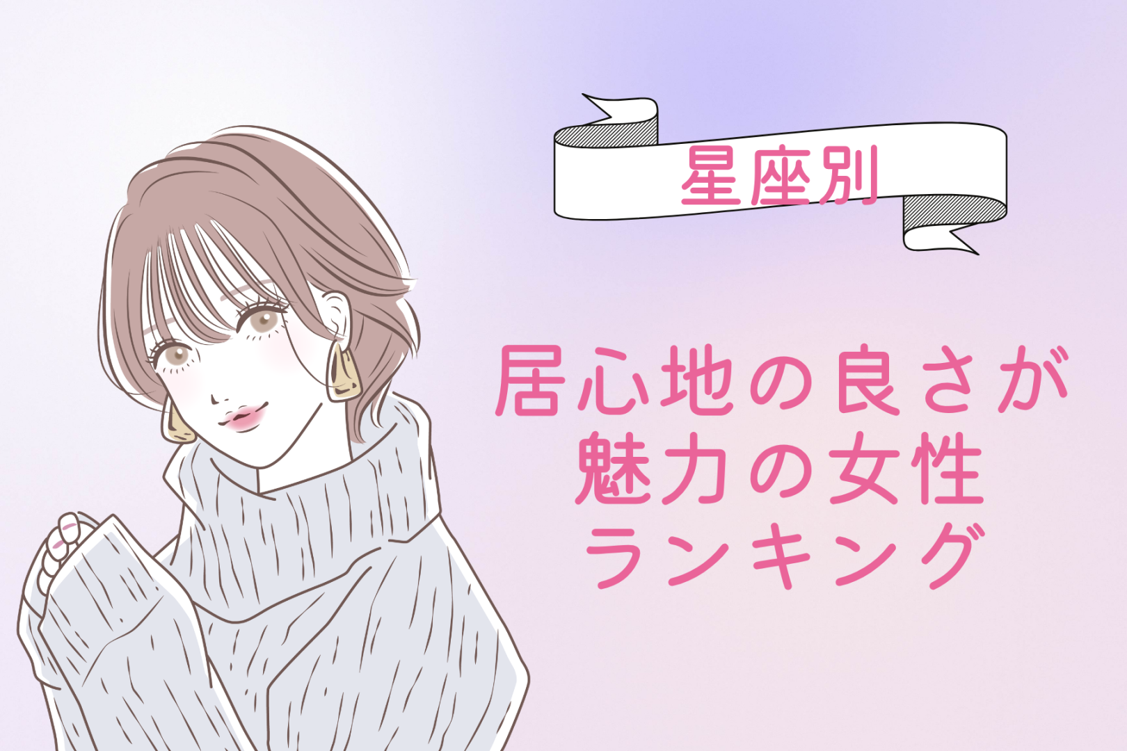 【星座別】「この子と一緒にいたい」居心地の良さが魅力の女性ランキング＜第１位〜第３位＞