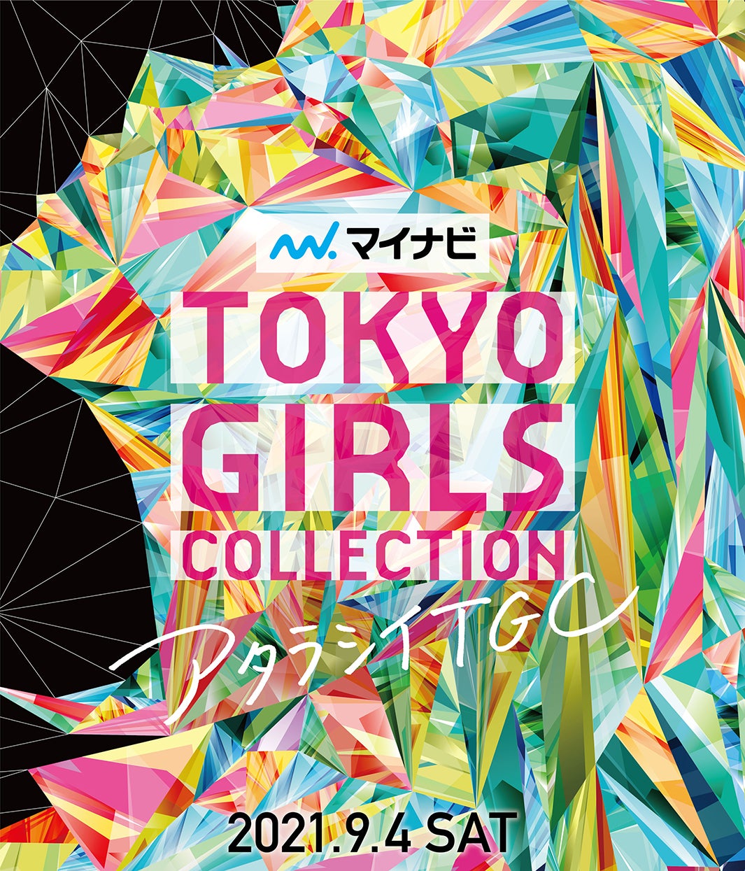 「第33回 マイナビ 東京ガールズコレクション 2021 AUTUMN／WINTER」（提供写真）